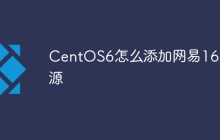 CentOS6怎么添加网易163源