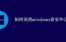 如何关闭windows安全中心