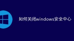Windows 보안 센터를 끄는 방법