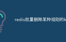 redis批量删除某种规则的key