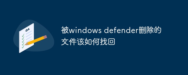 被windows defender删除的文件该如何找回