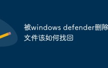被windows defender删除的文件该如何找回