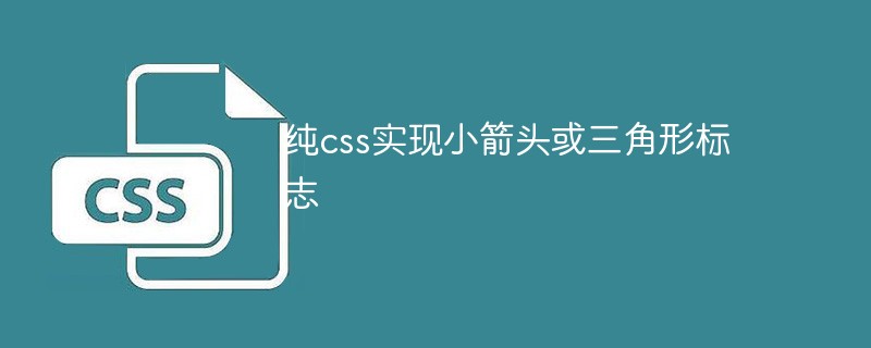 小さな矢印または三角形のロゴを実装するための純粋な CSS