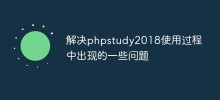 解決phpstudy2018使用過程中出現的一些問題？