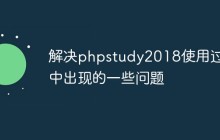 解决phpstudy2018使用过程中出现的一些问题？