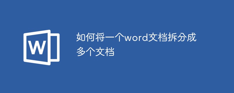 Word文書を複数の文書に分割する方法