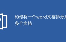 如何将一个word文档拆分成多个文档