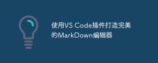 使用VS Code插件打造完美的MarkDown编辑器