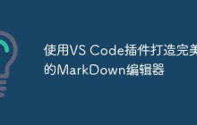 使用VS Code插件打造完美的MarkDown编辑器
