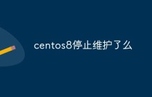 centos8停止维护了么