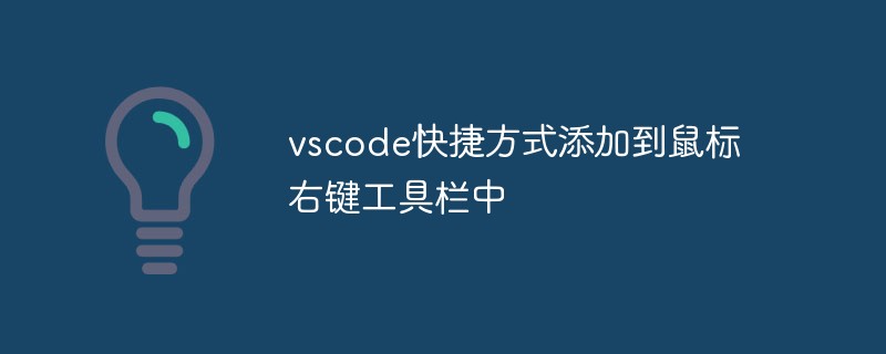 vscode快捷方式添加到鼠标右键工具栏中