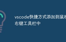 vscode快捷方式添加到鼠标右键工具栏中