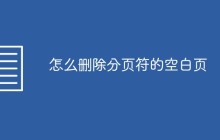 怎么删除分页符的空白页
