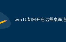 win10如何开启远程桌面连接