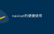 navicat的便捷使用