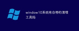 window10系统有自带的清理工具吗