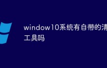 window10系统有自带的清理工具吗