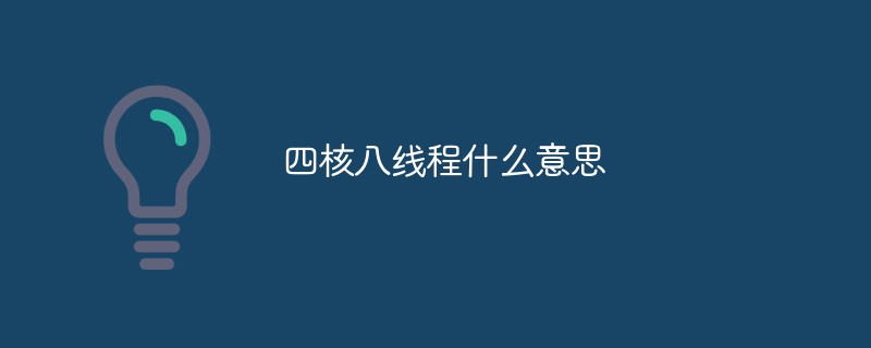 四核八线程什么意思