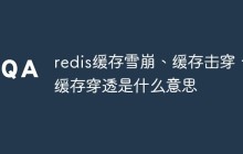 redis缓存雪崩、缓存击穿、缓存穿透是什么意思