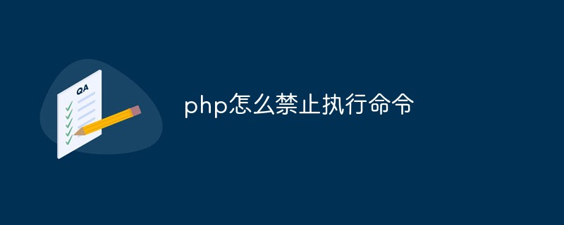 PHPでコマンドの実行を禁止する方法