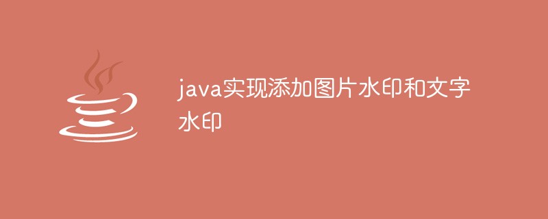 java实现添加图片水印和文字水印