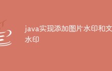 java实现添加图片水印和文字水印