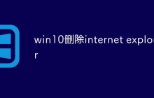 win10删除internet explorer