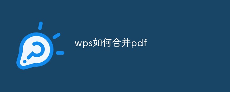 wps如何合并pdf