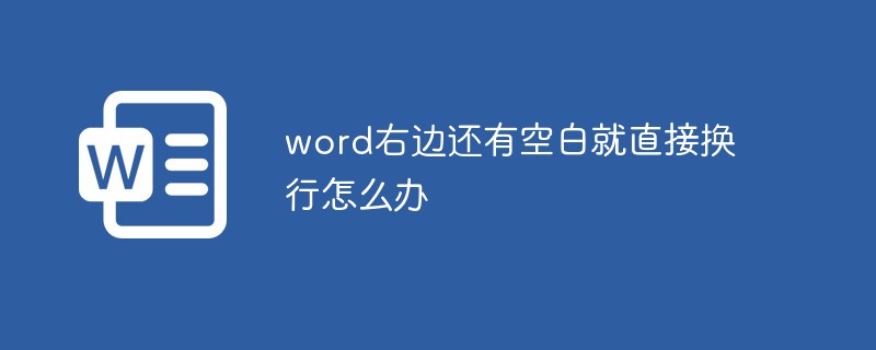 word右边还有空白就直接换行怎么办