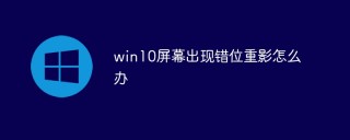 win10画面に位置ずれしたゴーストが表示される場合の対処方法