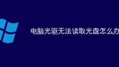 电脑光驱无法读取光盘怎么办