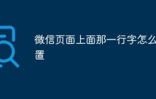 微信页面上面那一行字怎么设置