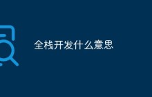 全栈开发什么意思