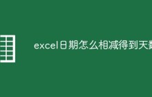 excel日期怎么相减得到天数
