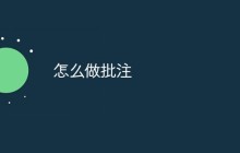 怎么做批注
