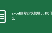 excel删除行快捷键ctrl加什么