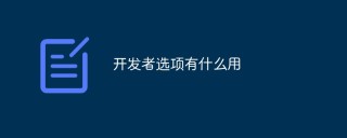 开发者选项有什么用