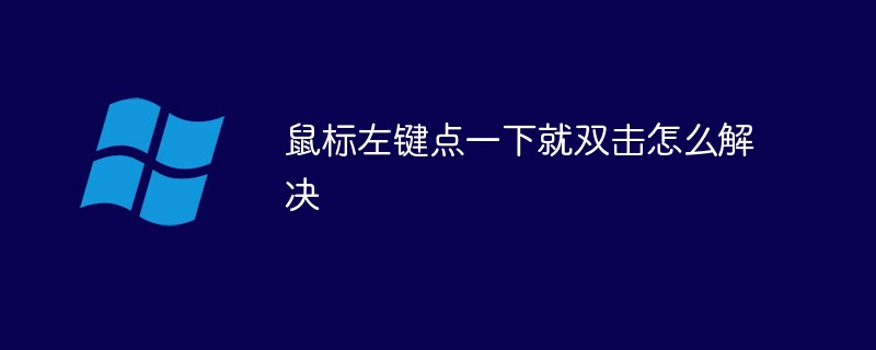 마우스 왼쪽 버튼을 클릭한 후 두 번 클릭하는 문제를 해결하는 방법은 무엇입니까?