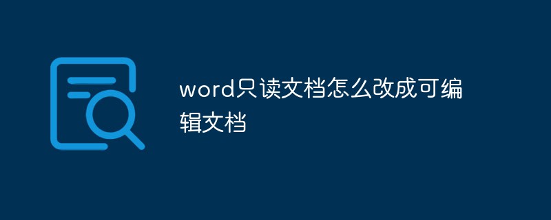 word只读文档怎么改成可编辑文档