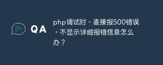 php调试时，直接报500错误，不显示详细报错信息怎么办？