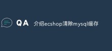 介绍ecshop清除mysql缓存