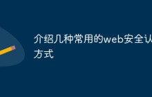介绍几种常用的web安全认证方式