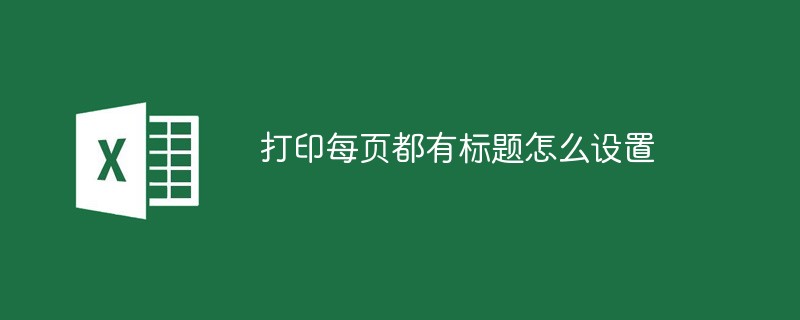 打印每页都有标题怎么设置