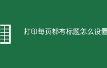 打印每页都有标题怎么设置