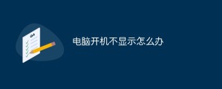 电脑开机不显示怎么办