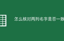怎么核对两列名字是否一致