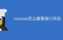 netstat怎么查看端口状态