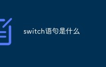 switch语句是什么