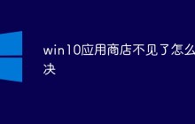 win10应用商店不见了怎么解决