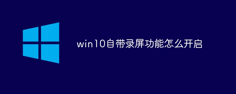 win10自带录屏功能怎么开启